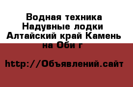 Водная техника Надувные лодки. Алтайский край,Камень-на-Оби г.